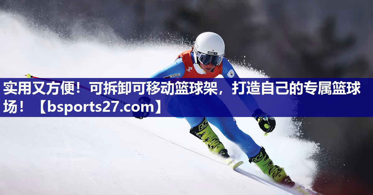 实用又方便！可拆卸可移动篮球架，打造自己的专属篮球场！