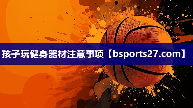 孩子玩健身器材注意事项