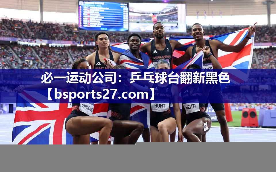 必一运动公司：乒乓球台翻新黑色