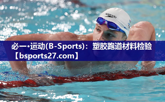 必一·运动(B-Sports)：塑胶跑道材料检验