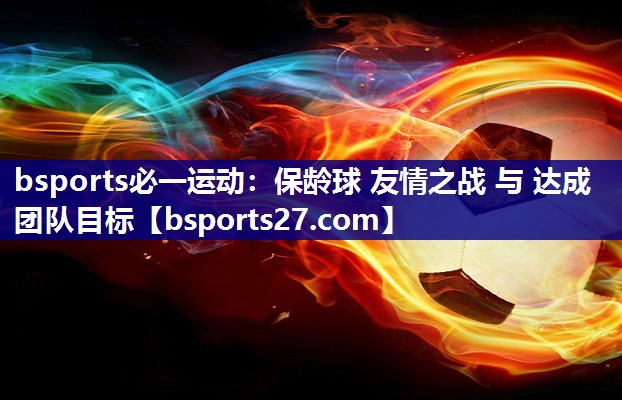 bsports必一运动：保龄球 友情之战 与 达成团队目标