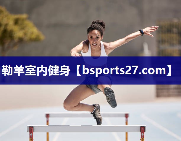 勒羊室内健身