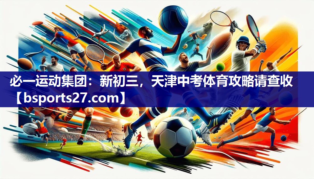 必一运动集团：新初三，天津中考体育攻略请查收