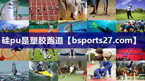 硅pu是塑胶跑道
