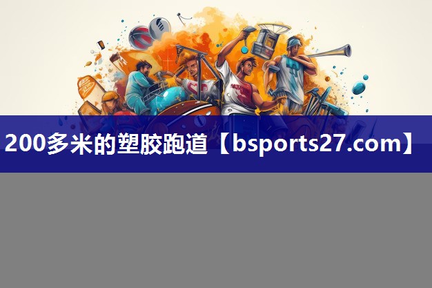 200多米的塑胶跑道