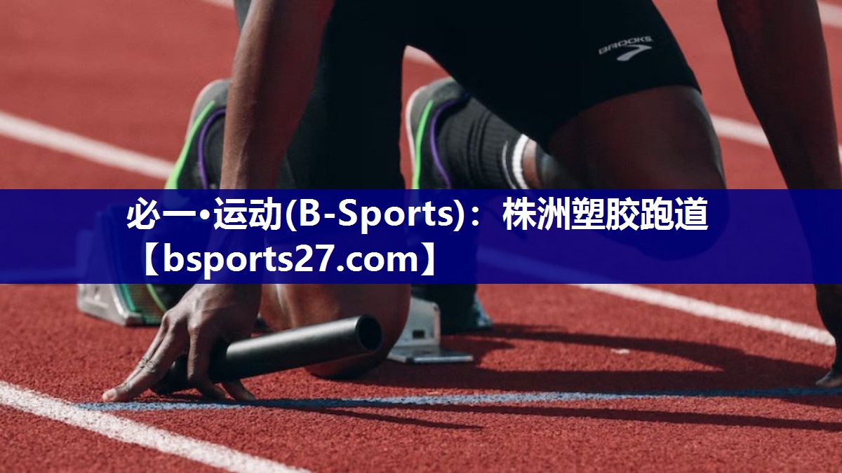 株洲塑胶跑道