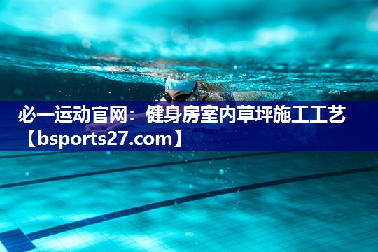 健身房室内草坪施工工艺