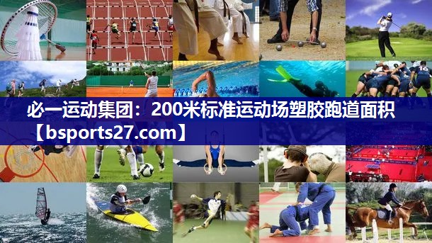 200米标准运动场塑胶跑道面积