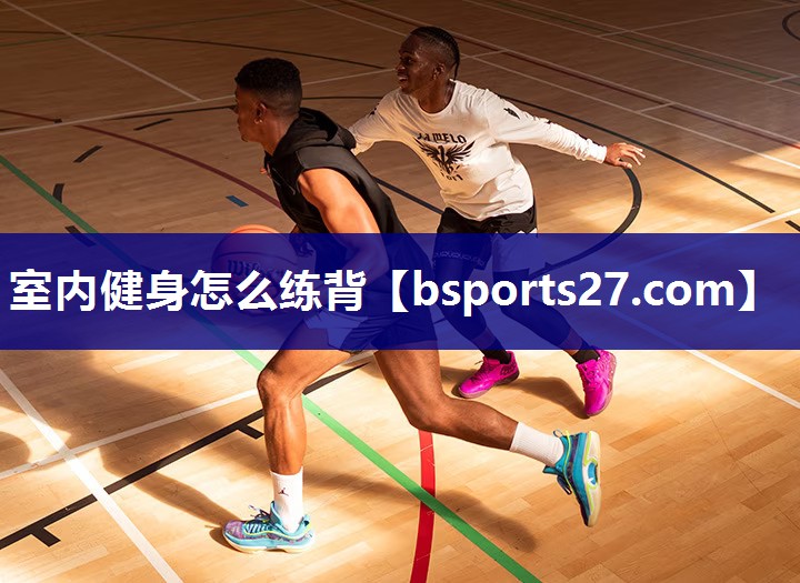室内健身怎么练背