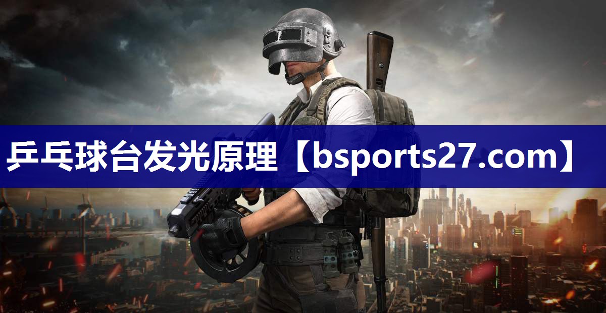 乒乓球台发光原理