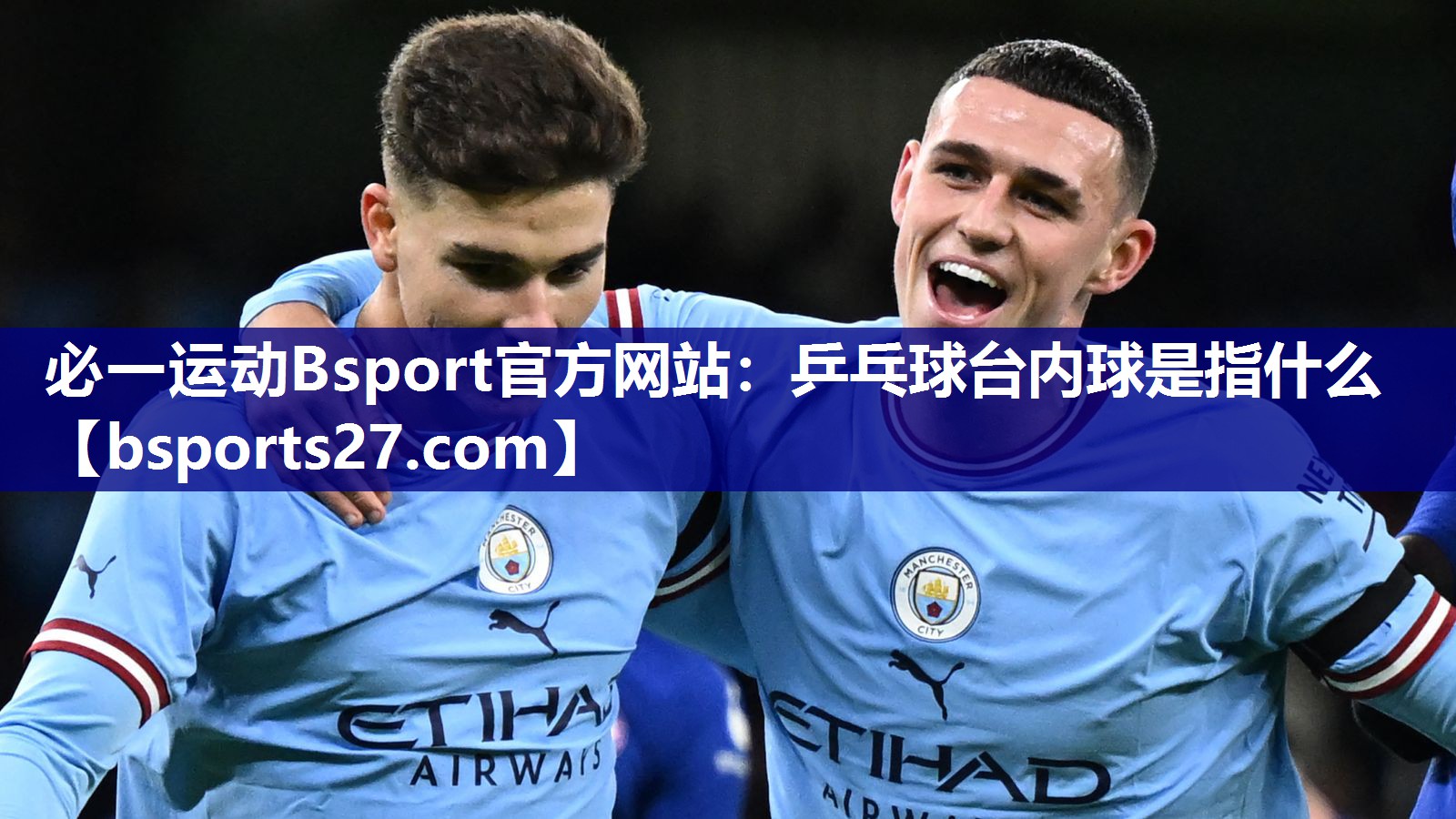 乒乓球台内球是指什么