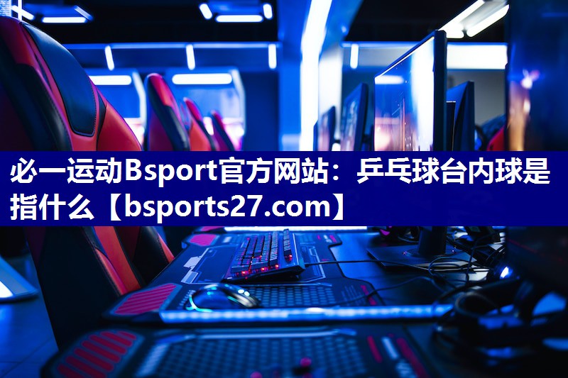 乒乓球台内球是指什么