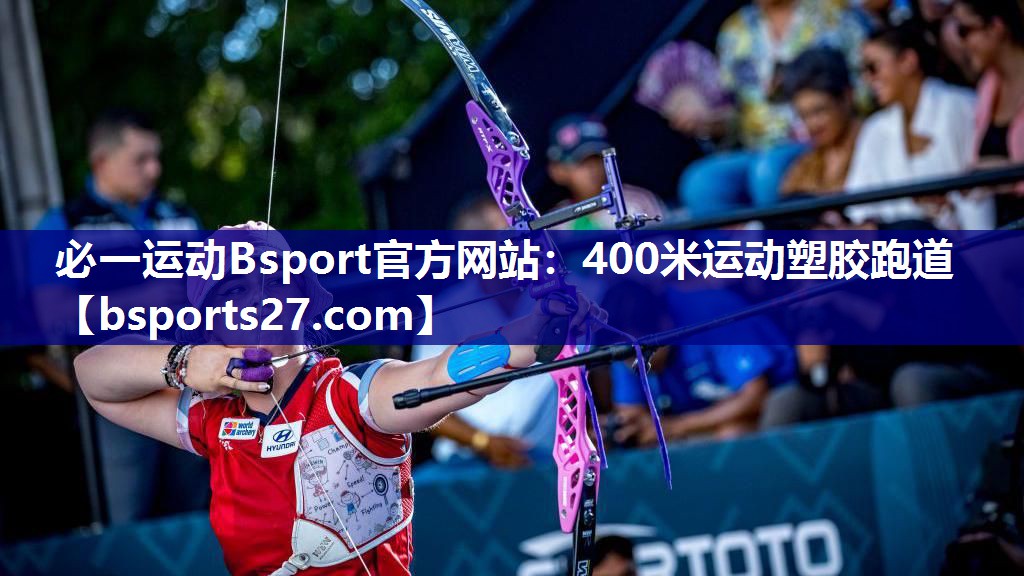 400米运动塑胶跑道
