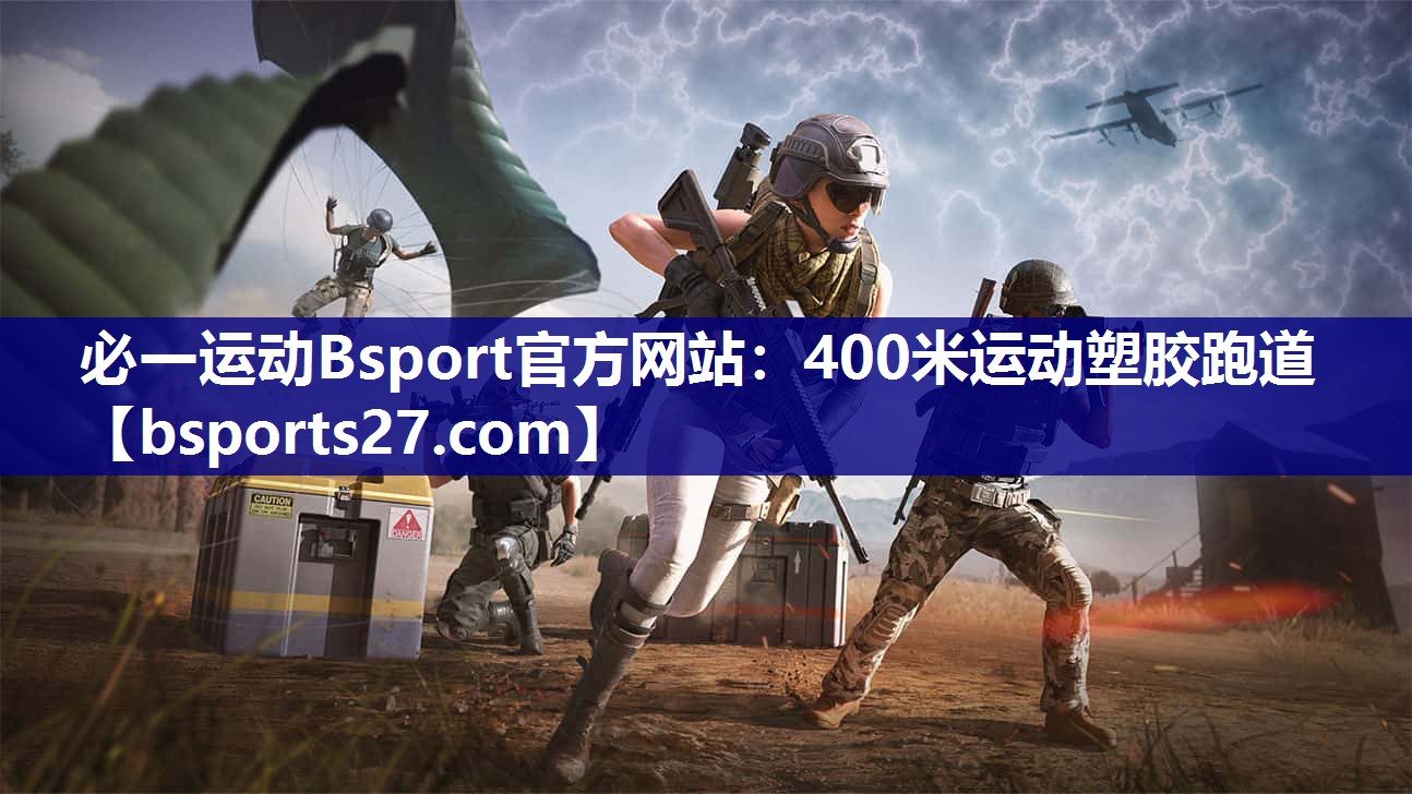 400米运动塑胶跑道