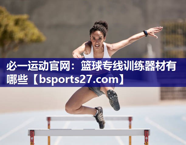 篮球专线训练器材有哪些