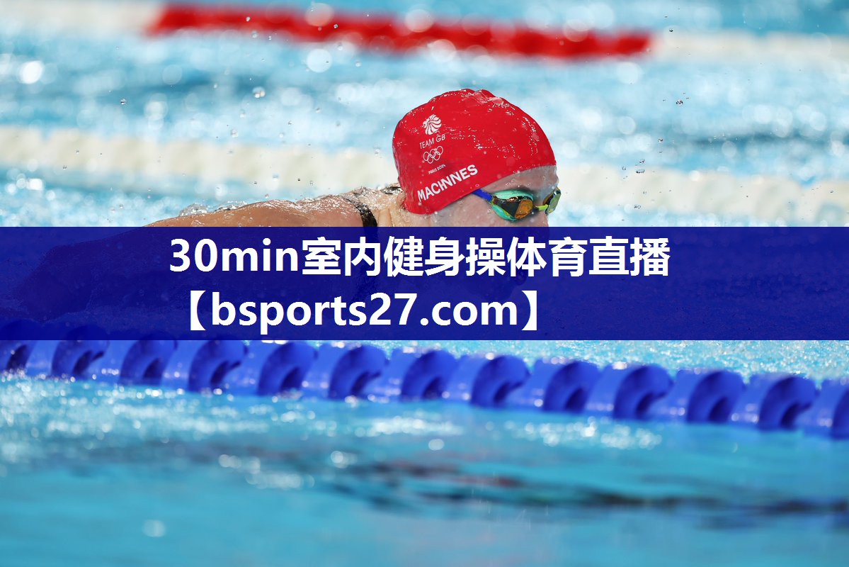 30min室内健身操体育直播