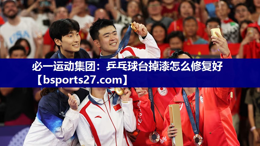 必一运动集团：乒乓球台掉漆怎么修复好